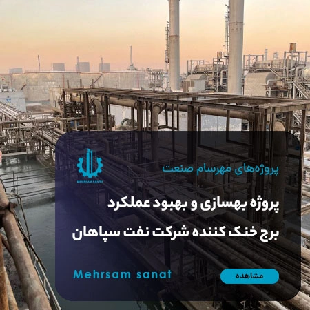 کاور پروژه بهسازی و بهبود عملکرد برج خنک کننده شرکت نفت سپاهان