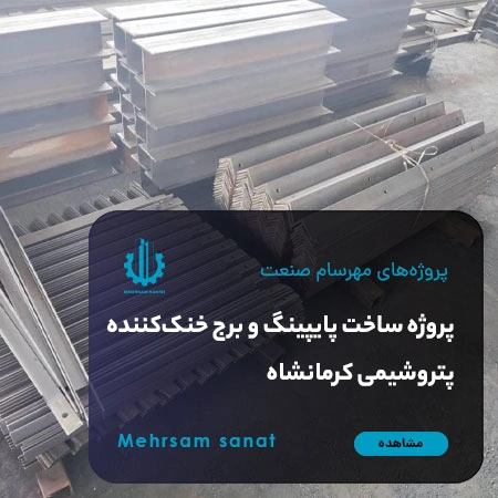 پروژه ساخت پایپینگ و برج خنک کننده پتروشیمی کرمانشاه پروژه ساخت پایپینگ و برج خنک کننده پتروشیمی کرمانشاه