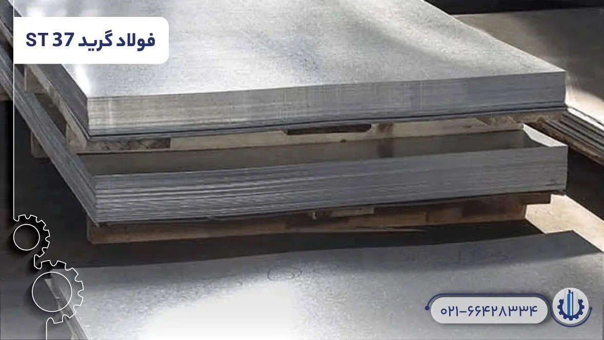 چند ورق فولاد گرید ST37