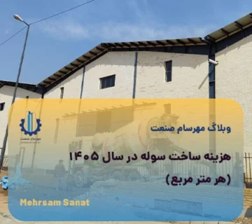 هزینه ساخت سوله در سال 1405