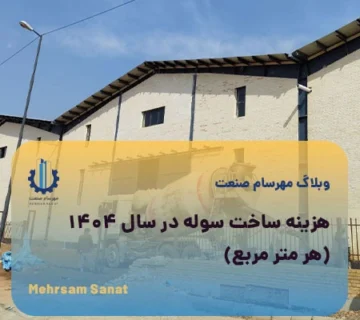 هزینه ساخت سوله در سال 1404 (هر متر مربع)