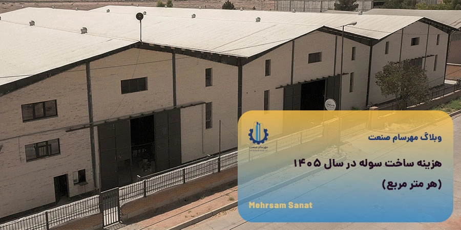هزینه ساخت سوله در سال 1405