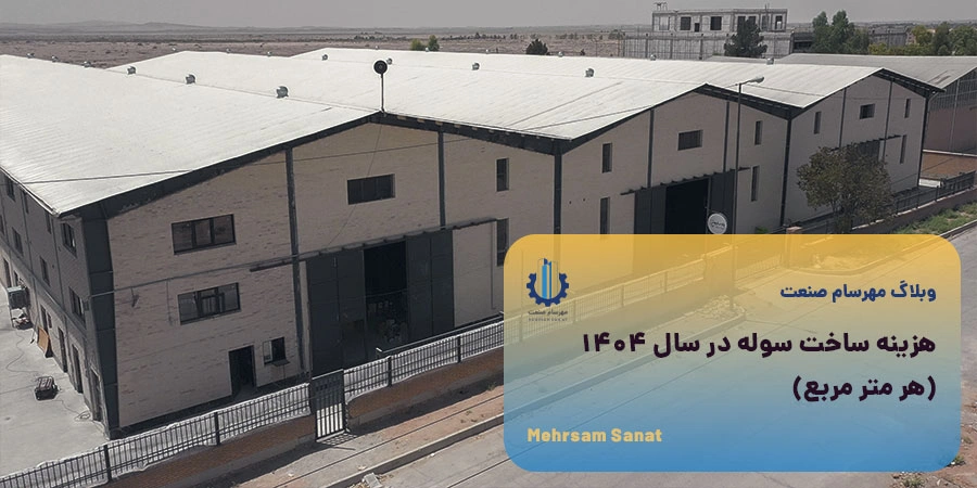 هزینه ساخت سوله در سال 1404 (هر متر مربع)