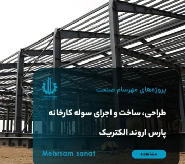 کاور طراحی، ساخت و اجرای سوله کارخانه پارس اروند الکتریک