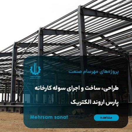 کاور طراحی، ساخت و اجرای سوله کارخانه پارس اروند الکتریک