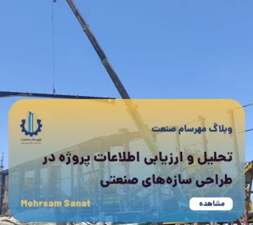 کاور مقاله تحلیل و ارزیابی اطلاعات پروژه در طراحی سازه‌های صنعتی