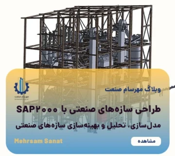 طراحی سازه‌های صنعتی با SAP2000 و راهنمای گام‌به‌گام مدل‌سازی، تحلیل و بهینه‌سازی سازه‌های صنعتی