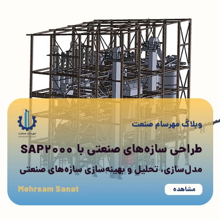 طراحی سازه‌های صنعتی با SAP2000 و راهنمای گام‌به‌گام مدل‌سازی، تحلیل و بهینه‌سازی سازه‌های صنعتی