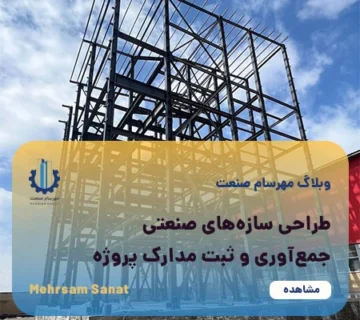 کاور مقاله جمع‌آوری و ثبت مدارک پروژه