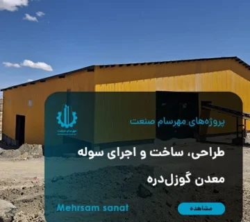 پروژه طراحی، ساخت و اجرای سوله معدن گوزلدره