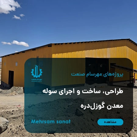 پروژه طراحی، ساخت و اجرای سوله معدن گوزل‌دره