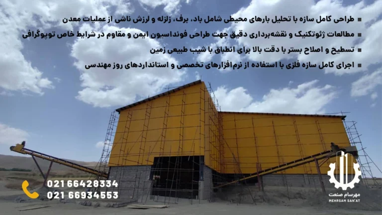 طراحی، ساخت، اجرا و نظارت بر نصب سوله صنعتی معدن گوزلدره