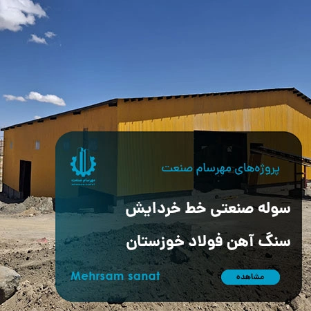 پروژه سوله صنعتی خط خردایش سنگ آهن فولاد خوزستان-طراحی، ساخت و اجرا توسط مهرسام صنعت
