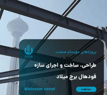 طراحی، ساخت و اجرای سازه فودهال برج میلاد