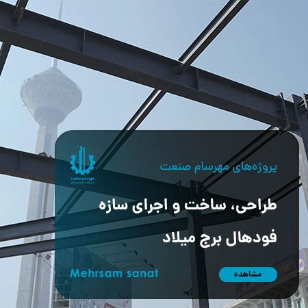 طراحی، ساخت و اجرای سازه‌ فودهال برج میلاد
