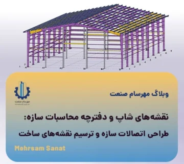 نقشه‌های شاپ و دفترچه محاسبات سازه