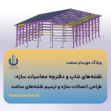 نقشه‌های شاپ و دفترچه محاسبات سازه
