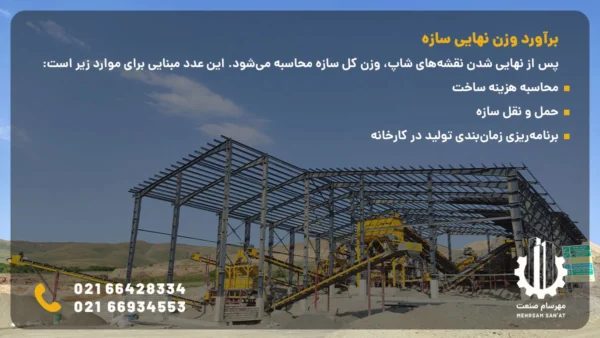 برآورد وزن نهایی سازه