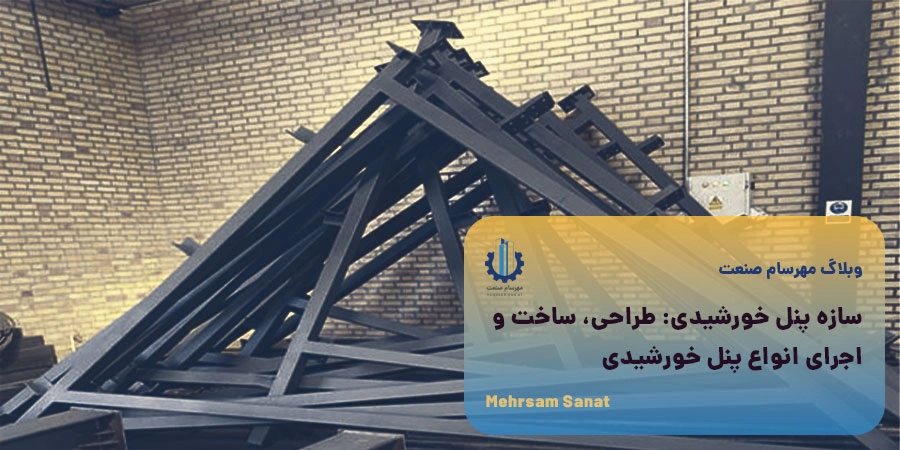 طراحی، ساخت و اجرای انواع پنل خورشیدی