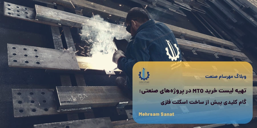 تهیه لیست خرید MTO در پروژههای صنعتی