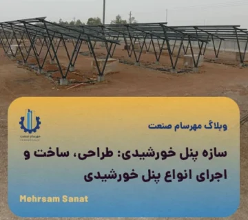 سازه پنل خورشیدی