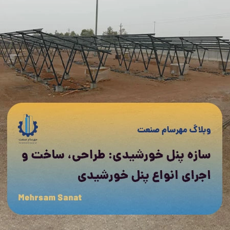 سازه پنل خورشیدی