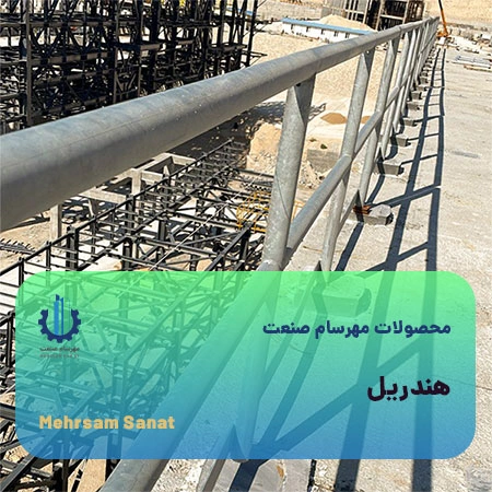 industrial handrail cover