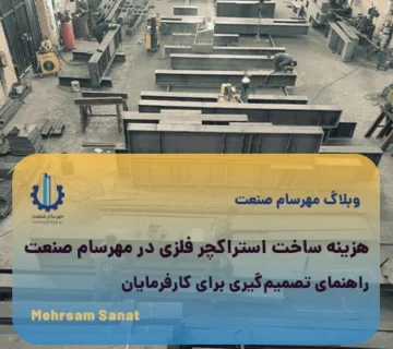 هزینه ساخت استراکچر فلزی در مهرسام صنعت