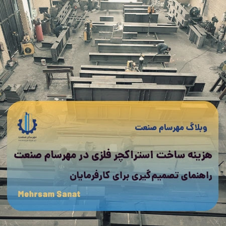 هزینه ساخت استراکچر فلزی در مهرسام صنعت