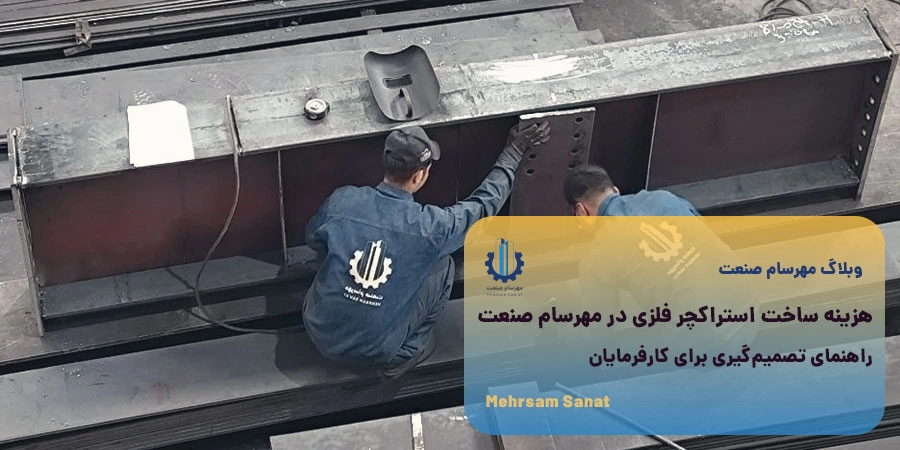 هزینه ساخت استراکچر فلزی در مهرسام صنعت