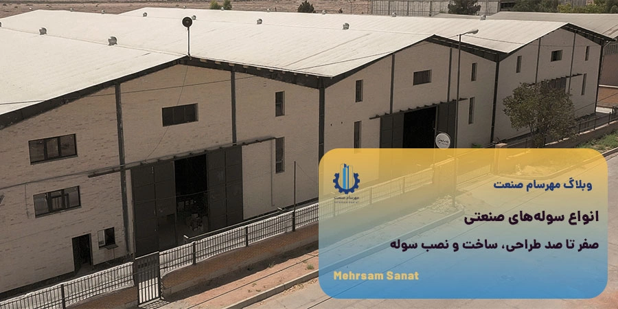 انواع سولههای صنعتی