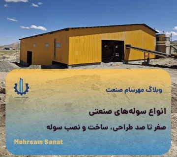 انواع سولههای صنعتی