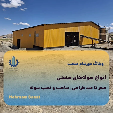 انواع سوله‌های صنعتی