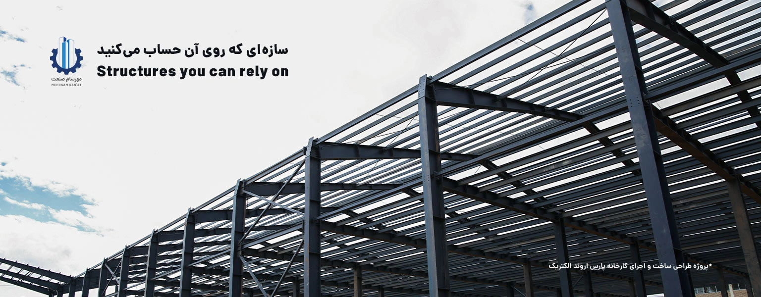 استراکچر فلزی سوله