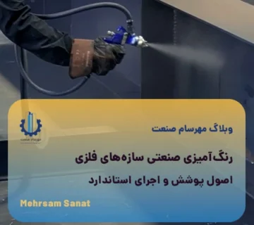 رنگ‌آمیزی صنعتی سازه‌های فلزی