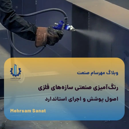 رنگآمیزی صنعتی سازههای فلزی