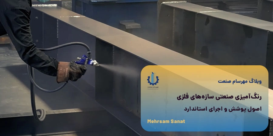 رنگآمیزی صنعتی سازههای فلزی