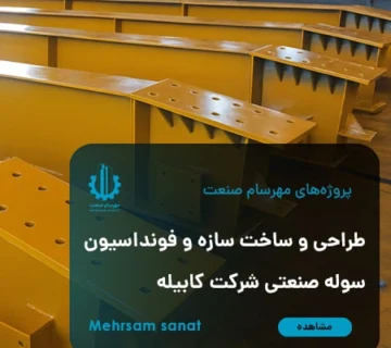 طراحی و ساخت سازه و فونداسیون سوله صنعتی شرکت کابیله