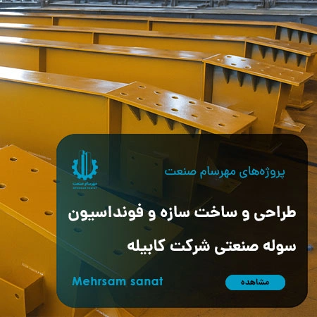 طراحی و ساخت سازه و فونداسیون سوله صنعتی شرکت کابیله