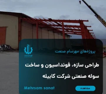 طراحی سازه، فونداسیون و ساخت سوله صنعتی