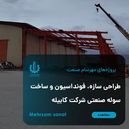 طراحی سازه، فونداسیون و ساخت سوله صنعتی