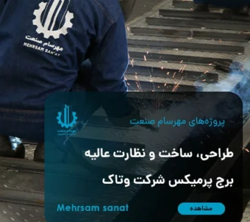 طراحی، ساخت و نظارت عالیه کارخانه تولید مکمل وتاک