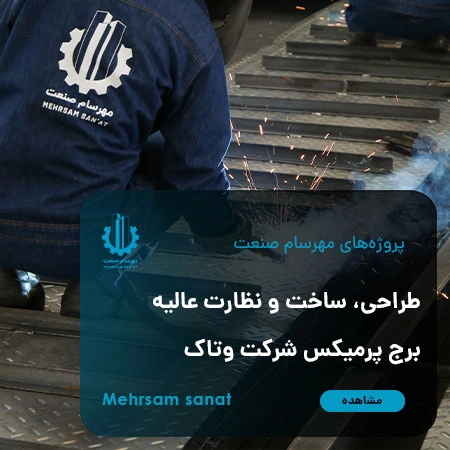 طراحی، ساخت و نظارت عالیه کارخانه تولید مکمل وتاک