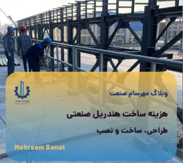 هندریل صنعتی