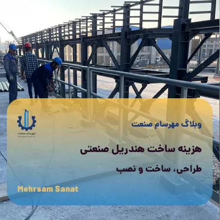 هندریل صنعتی