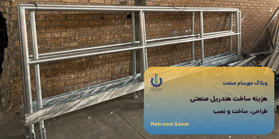 هندریل صنعتی گالوانیزه