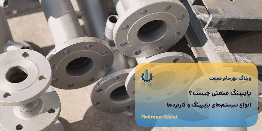 پایپینگ صنعتی چیست