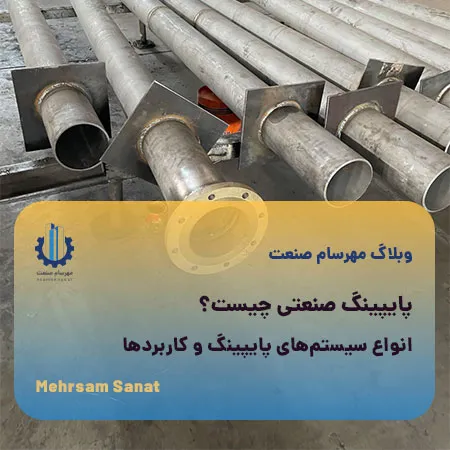 هزینه ساخت پایپینگ