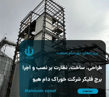 طراحی و ساخت پلتفرم‌های برج فلیکر شرکت خوراک دام هیو