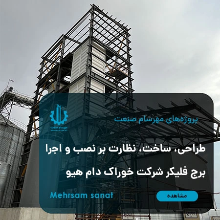 طراحی و ساخت پلتفرم‌های برج فلیکر شرکت خوراک دام هیو